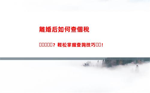 快來了解個稅：個人所得稅信息查詢操作詳解！